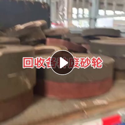 上海地区大量回收各种废砂轮