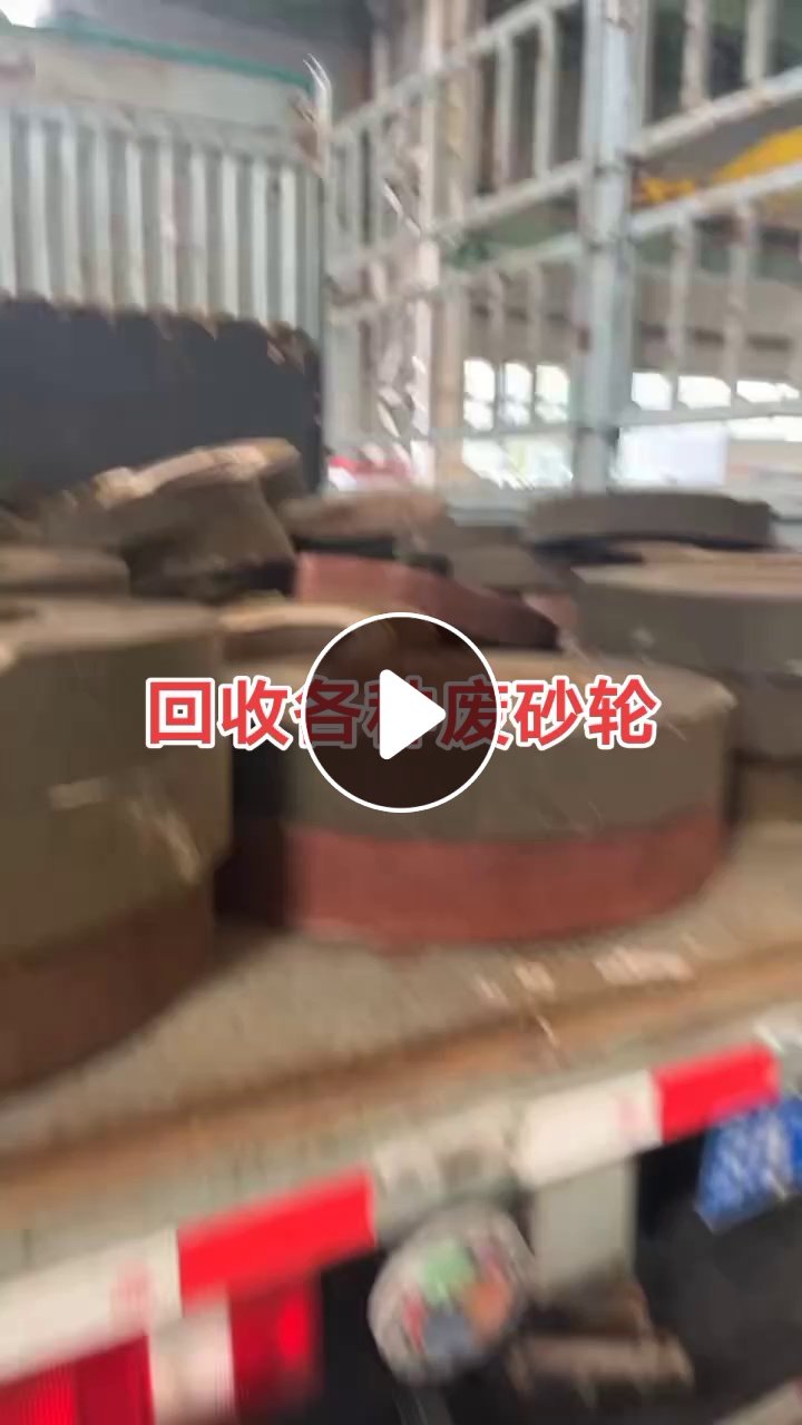 上海地区大量回收各种废砂轮