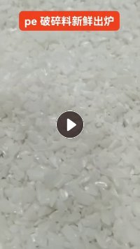 出售纯pe管芯破碎料