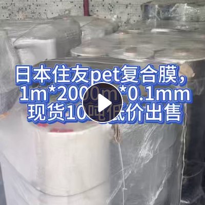 出售PET复合卷膜