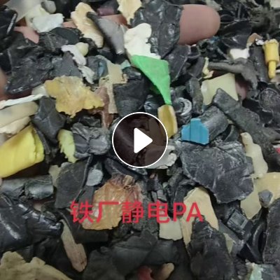 常年出售铁厂过静电PA破碎料，长期有货