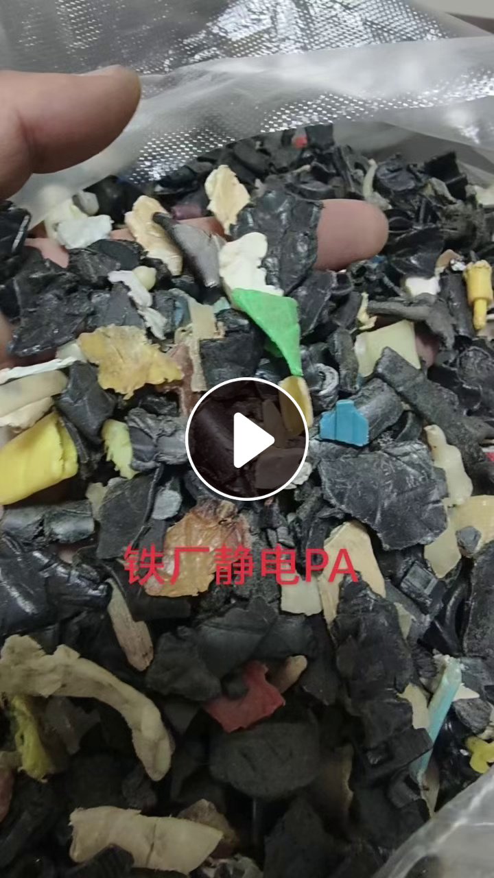 常年出售铁厂过静电PA破碎料，长期有货