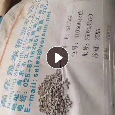 出售灰色PC颗粒，增强加纤15%，阻燃的，现货60吨