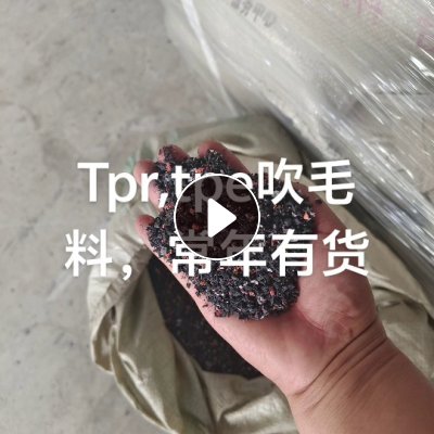 长期出售tpe吹毛料，tpe地毯吹毛料，月供100吨