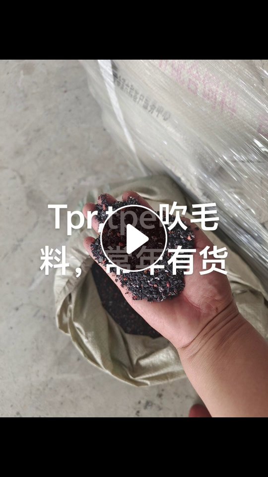 长期出售tpe吹毛料，tpe地毯吹毛料，月供100吨