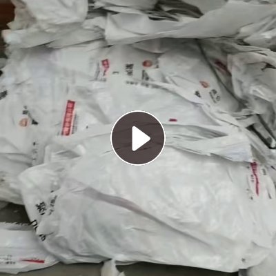 求购干造原料袋废料，用来造粒的