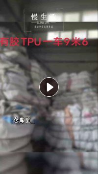 出售TPU膜,TPU废料,带胶