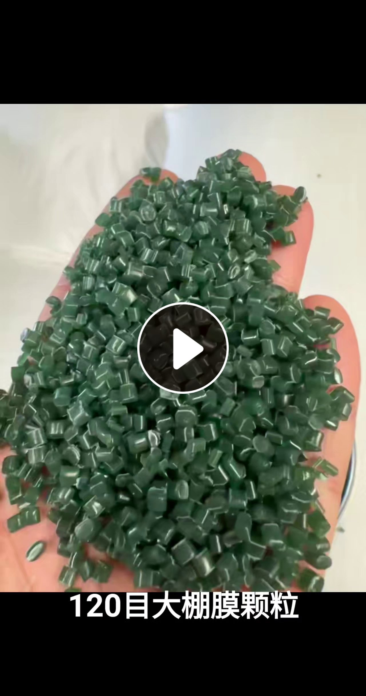 出售大棚膜颗粒，过120目网