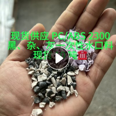 出售PC/ABS合金破碎料，现货20吨，有需要联系