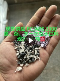 出售PC/ABS合金破碎料，现货20吨，有需要联系