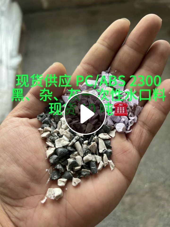 出售PC/ABS合金破碎料，现货20吨，有需要联系