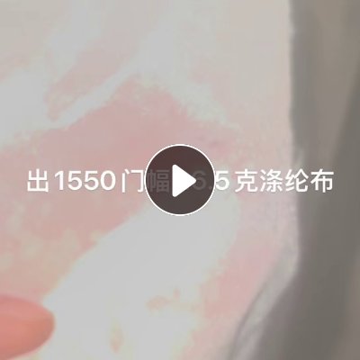出售涤纶布，1550门幅，26.5克，现货20吨