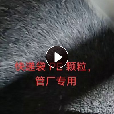 出售PE快递袋颗粒，过60目，现货70多吨，月供两百吨