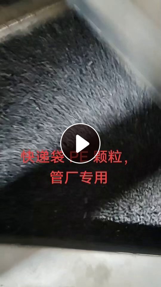 出售PE快递袋颗粒，过60目，现货70多吨，月供两百吨