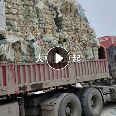 长期出售大棚膜废料，现货一挂车