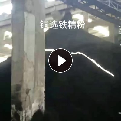 长期出售铜选铁精粉