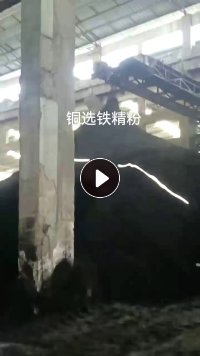 长期出售铜选铁精粉