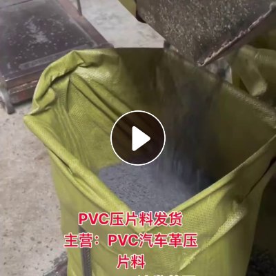 出售pvc革压片料，pvc沙发革压片料，月供300吨