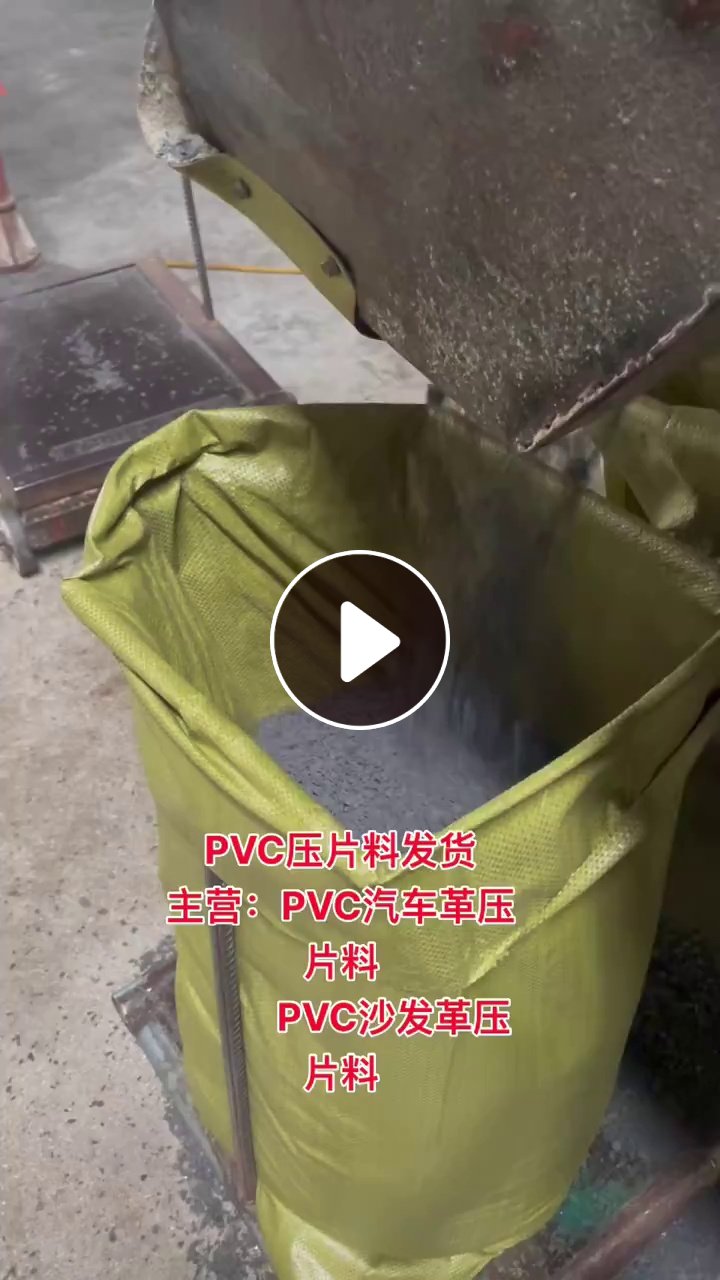 出售pvc革压片料，pvc沙发革压片料，月供300吨