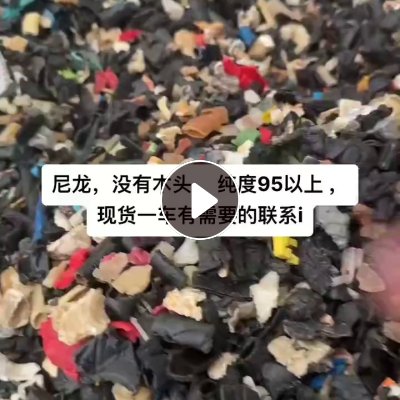 出售铁厂下来的尼龙破碎料，纯度95%，现货30吨