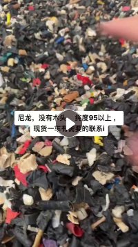 出售铁厂下来的尼龙破碎料，纯度95%，现货30吨