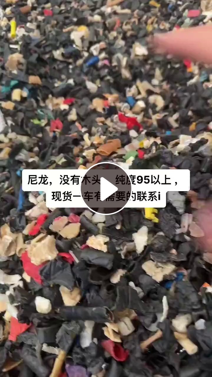 出售铁厂下来的尼龙破碎料，纯度95%，现货30吨
