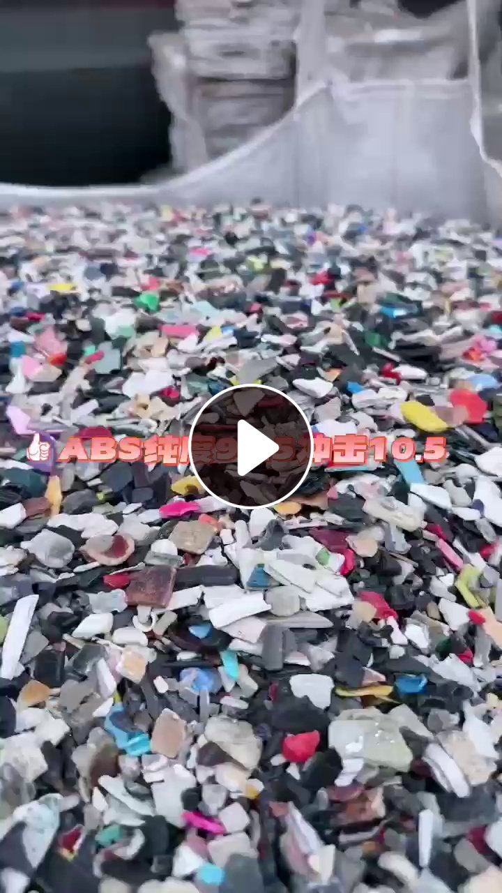 出售ABS破碎料，铁厂货，冲击10个，月供1500吨