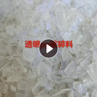 出售透明PP破碎料，现货一挂
