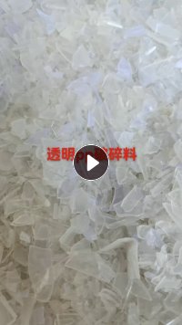 出售透明PP破碎料，现货一挂