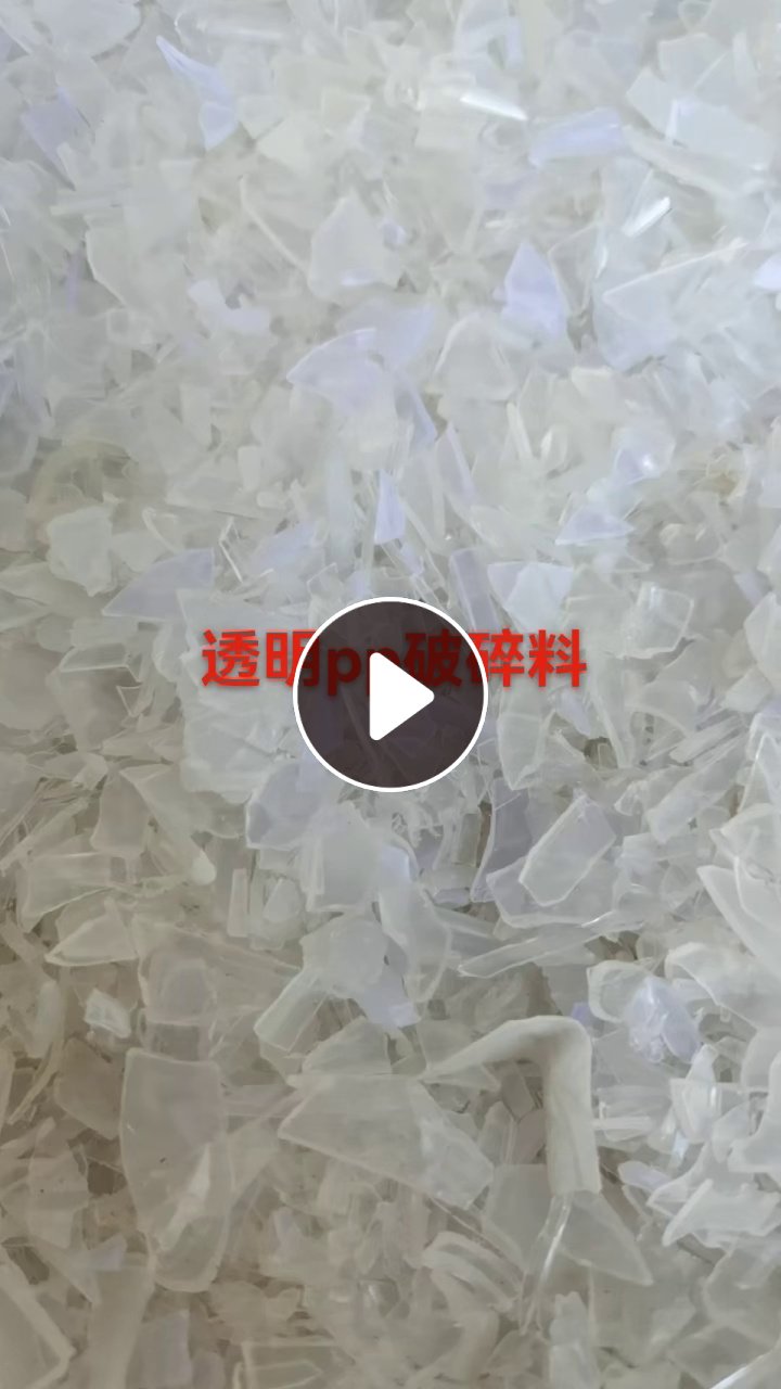 出售透明PP破碎料，现货一挂