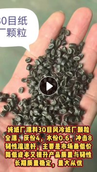 本厂大量生产20到60目纸厂颗粒，全漂