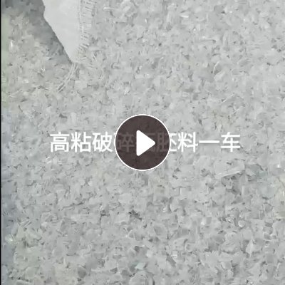 出售农夫山泉的瓶胚破碎料，PET高粘破碎料，直接拉片用
