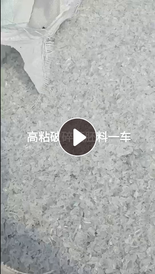 出售农夫山泉的瓶胚破碎料，PET高粘破碎料，直接拉片用