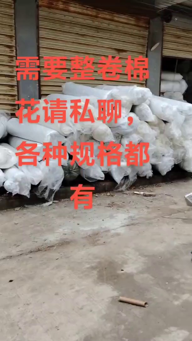 出售服装厂下来的成卷丝棉，卷棉，现货有6.8米一车，货在安徽铜陵