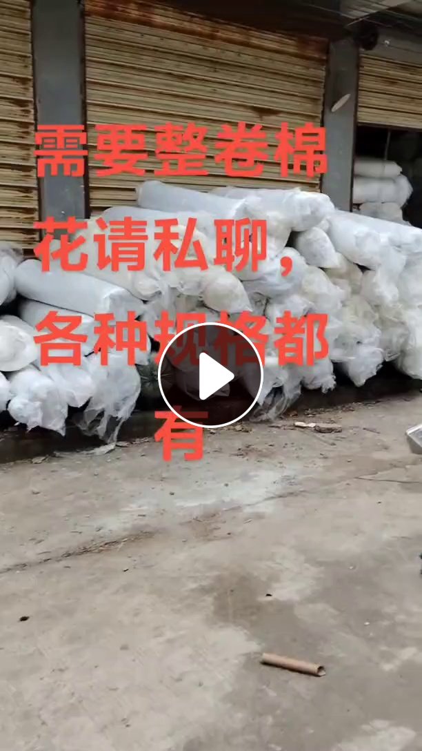 出售服装厂下来的成卷丝棉，卷棉，现货有6.8米一车，货在安徽铜陵