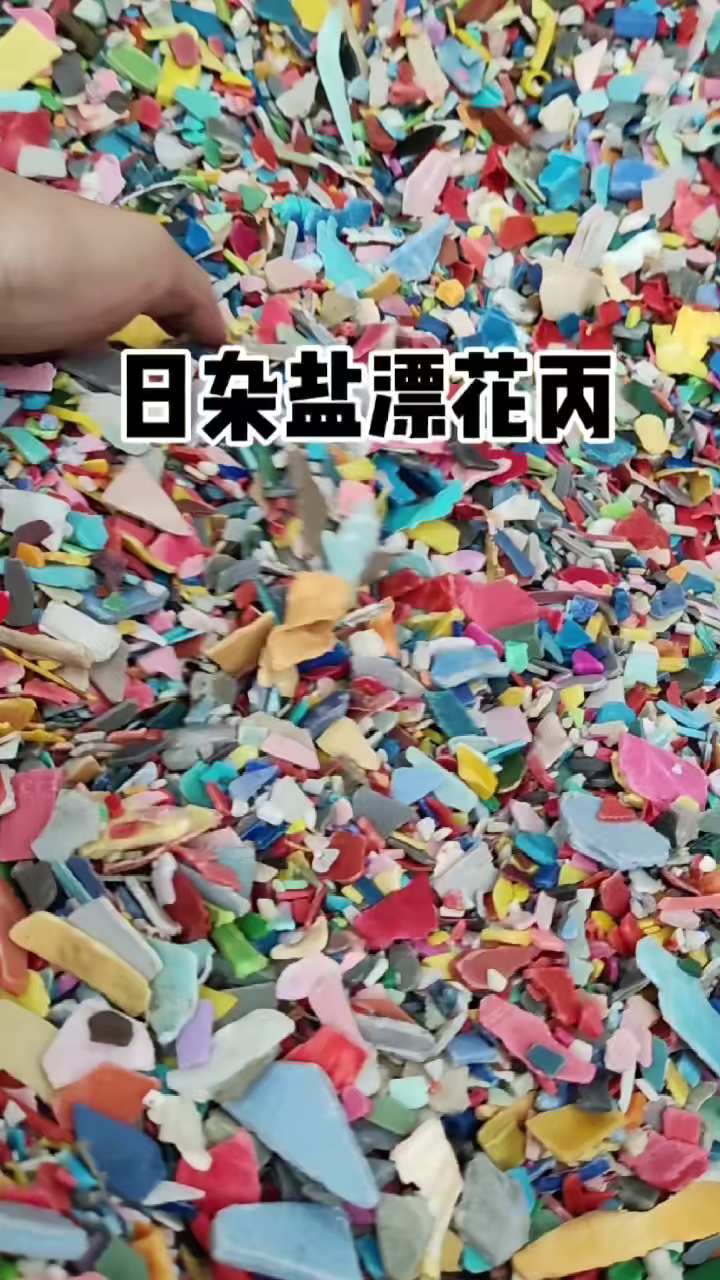 出售日杂盐漂花丙破碎料，过静电硅胶，现货50吨