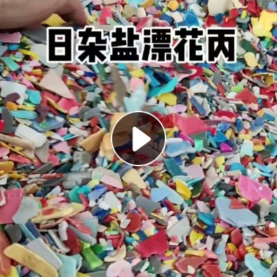 出售日杂盐漂花丙破碎料，过静电硅胶，现货50吨