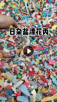 出售日杂盐漂花丙破碎料，过静电硅胶，现货50吨