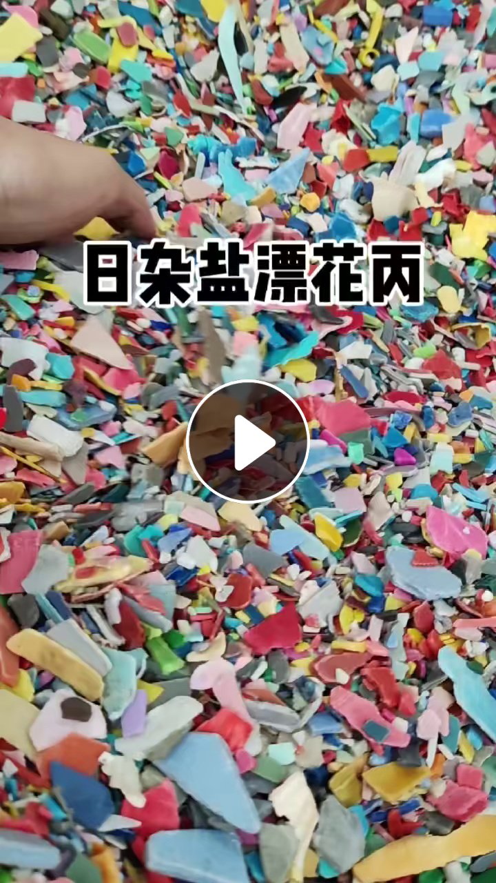 出售日杂盐漂花丙破碎料，过静电硅胶，现货50吨