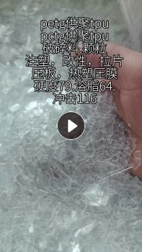 长期出售petg供聚tpu，pctg供聚tpu破碎料颗粒