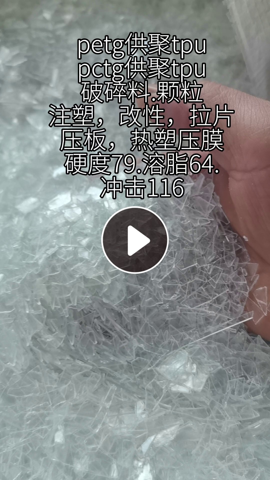 长期出售petg供聚tpu，pctg供聚tpu破碎料颗粒