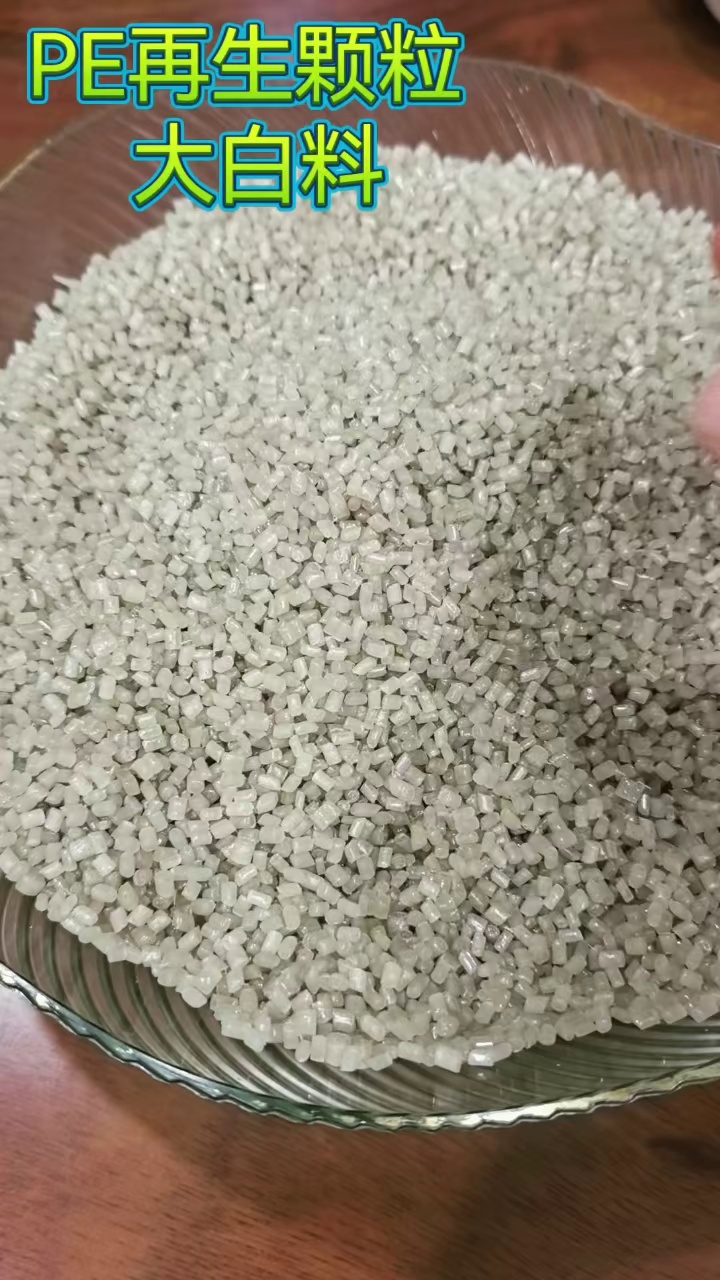出售PE高压膜颗粒，PE再生颗粒
