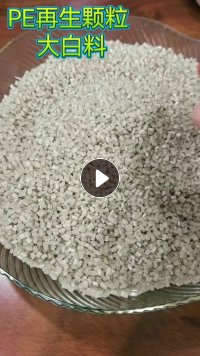 出售PE高压膜颗粒，PE再生颗粒