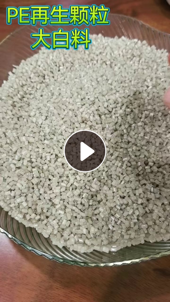 出售PE高压膜颗粒，PE再生颗粒