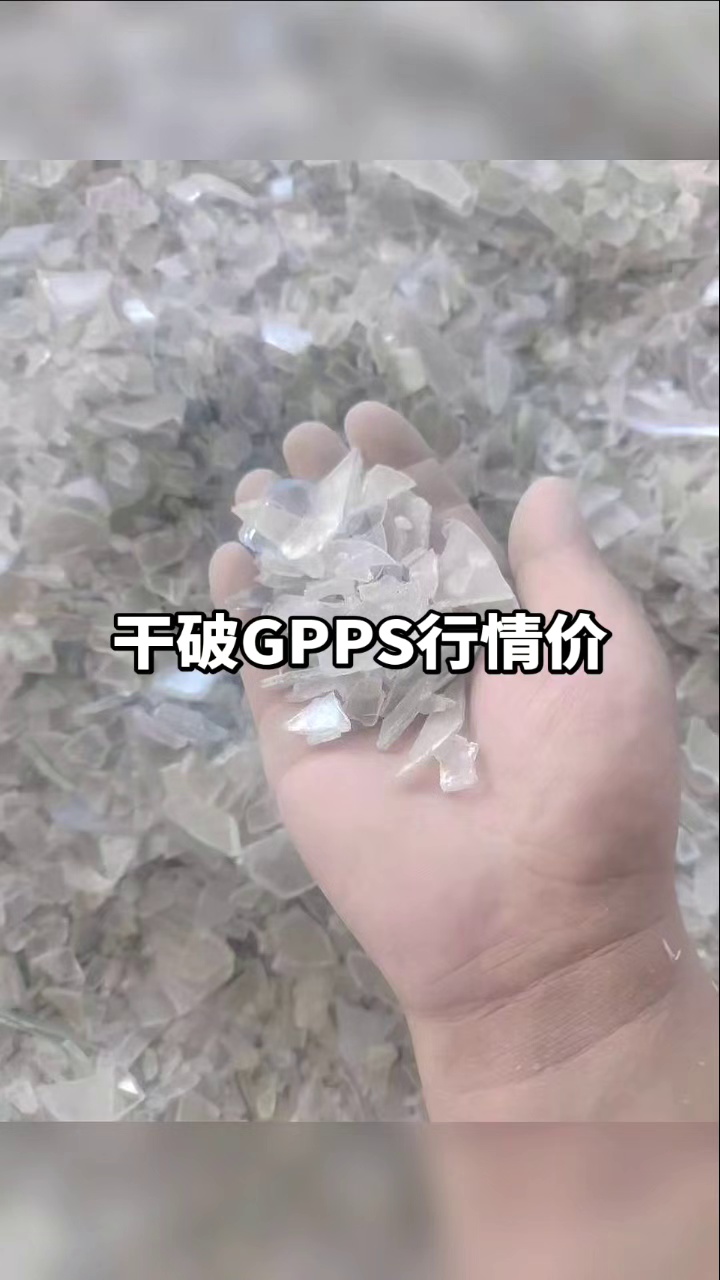 出售干粉透苯破碎料，冰箱抽屉破碎料，现货十来吨