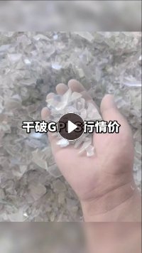 出售干粉透苯破碎料，冰箱抽屉破碎料，现货十来吨