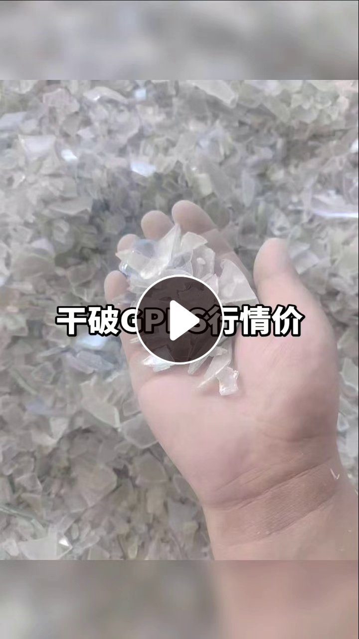 出售干粉透苯破碎料，冰箱抽屉破碎料，现货十来吨