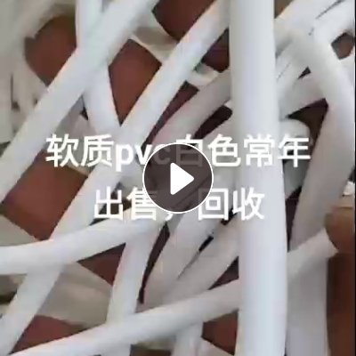 出售软质PVC水口料，白色环保无味，比重1.3多