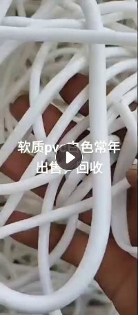出售软质PVC水口料，白色环保无味，比重1.3多