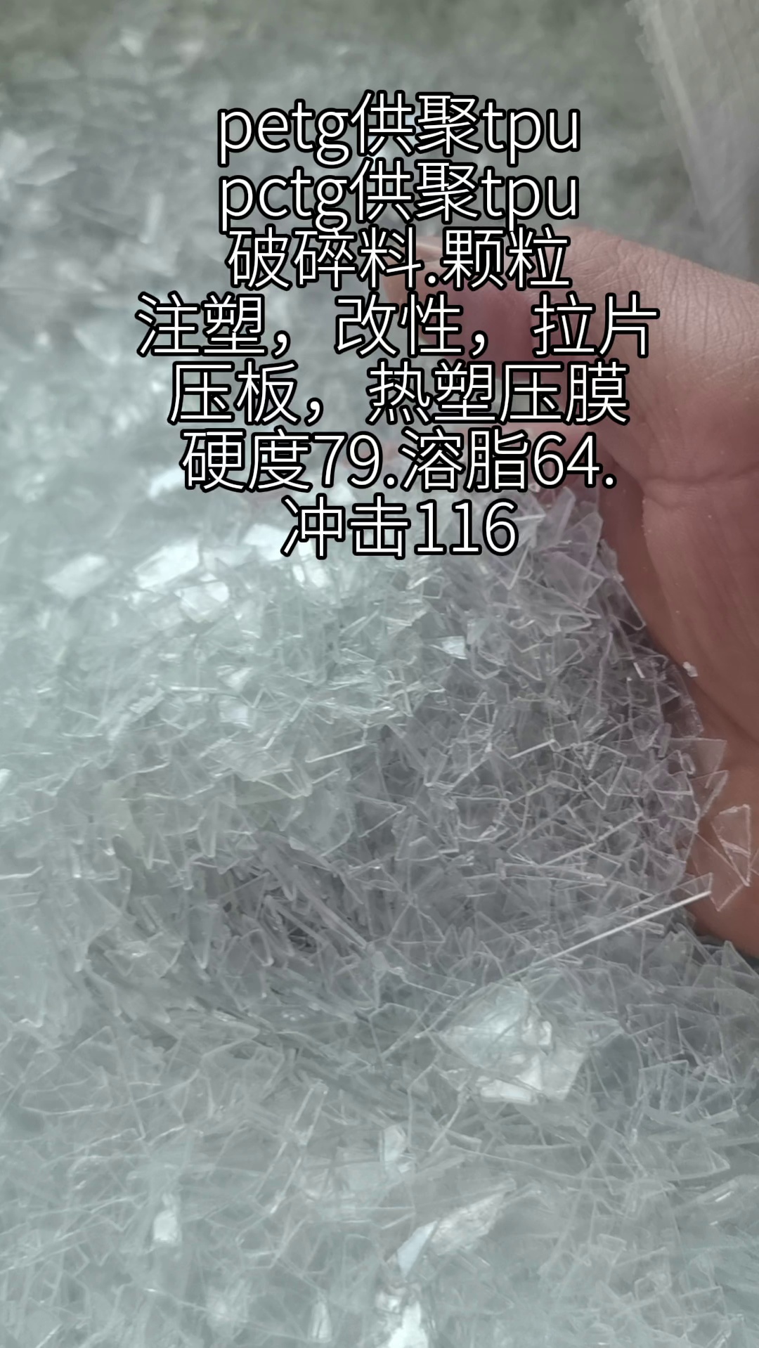 长期出售petg供聚tpu，pctg供聚tpu破碎料，颗粒都可以